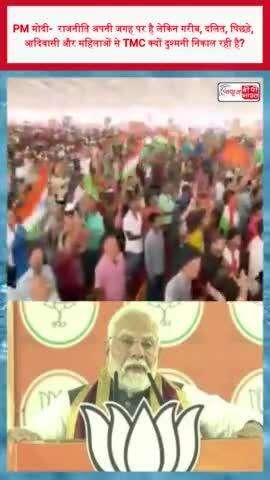 PM मोदी-  राजनीति अपनी जगह पर है लेकिन गरीब, दलित, पिछड़े, आदिवासी और महिलाओं से TMC क्यों दुश्मनी निकाल रही है?