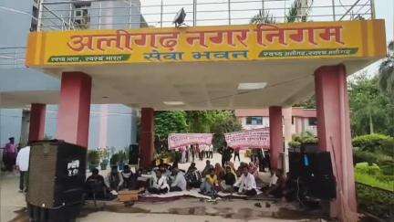 कोल: अलीगढ़ नगर निगम सेवा भवन में चार दिन से चल रहे धरने का समापन, सफाई कर्मचारी यूनियन को मिला आश्वासन