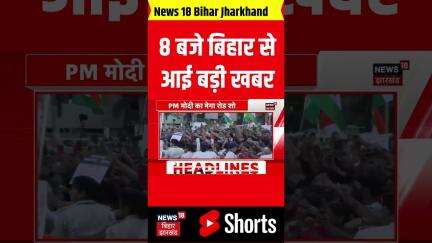 Bihar News: 8 बजते ही बिहार से आई बड़ी खबरें| Nitish Kumar | PM Modi Bihar Visit | PM Modi Road Show