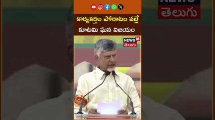 Chandrababu naidu Comments on tdp janasena victory | కూటమి విజయంపై చంద్రబాబు వ్యాఖ్యలు | N18S