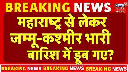 Flood News Updates: Maharashtra से Jammu Kashmir तक जलप्रजलय...हर तरफ तबाही ही तबाही। Heavy Rain