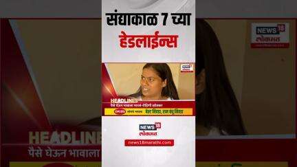 Marathi News Headlines | 07:00 PM | News18 Lokmat | 29 May 2025 | Vaishnavi Hagwane | Mumbai Rain