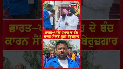 ਭਾਰਤ-ਪਾਕਿ ਵਪਾਰ ਦੇ ਬੰਦ ਕਾਰਨ ਸੈਂਕੜੇ ਕੂਲੀ ਬੇਰੁਜ਼ਗਾਰ | #shorts | N18S