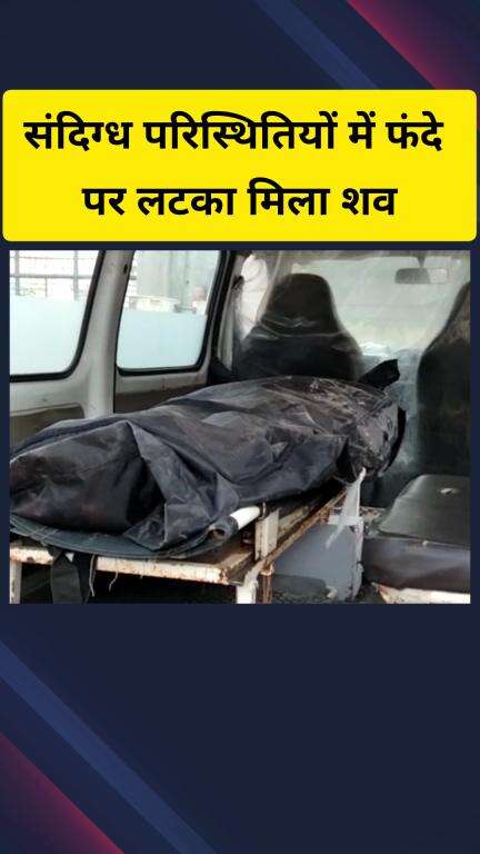गाज़ियाबाद: ज्ञान खंड एक में बुजुर्ग व्यक्ति का शव फंदे पर लटका मिलने से मचा हड़कंप, पुलिस जांच में जुटी