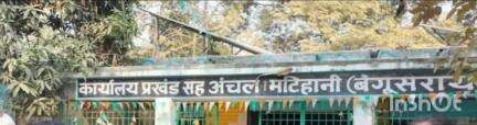 मटिहानी: मटिहानी प्रखंड की विभिन्न पंचायतों में किसान चौपाल का आयोजन, किसानों को दी गई जानकारी