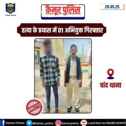 चांद थाना अंतर्गत हत्या के प्रयास में अभियुक्त अर्जुन कुमार उर्फ अर्जुन बिंद, पिता लक्ष्मण बिंद, ग्राम कोनहारा, थाना चांद, जिला कैमूर को गिरफ्तार कर माननीय न्यायलय में उपस्थापन हेतु भेजा गया।
Bihar Police