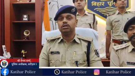 कटिहार जिला के कोढ़ा पुलिस के द्वारा महज 06 घंटा में 06 लाख रुपया का लूट के घटित घटना को किया सफल उदभेदन I

👉विस्तृत जानकारी देते हुए श्री वैभव शर्मा, पुलिस अधीक्षक,कटिहार I