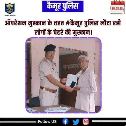 ऑपरेशन मुस्कान के तहत #कैमूर पुलिस लौटा रही लोगों के चेहरे की मुस्कान।
आज दिनांक - 29.05.25 को कैमूर पुलिस के भगवानपुर थाना  के द्वारा 01 माह के अंदर गुम हुए मोबाइल को बरामद कर उसके वास्तविक धारक को सुपुर्द किया गया।
Bihar Police