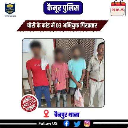 चैनपुर थाना अंतर्गत बाइक चोरी के कांड में अभियुक्त 01.संदीप कुमार,पेo संतोष बिंद,ग्राम डीहा 02.मनक पटेल,पेo विनोद सिंह,साo ईसीया दोनों थाना चैनपुर 03.उपेन्द्र बिंद,पेo स्वo मुरारी बिंद,साo लोहदन,थाना चांद तीनों जिला कैमूर को गिरo कर माo न्य