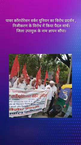 फरीदाबाद: निजीकरण के विरोध में पावर कॉरपोरेशन वर्कर यूनियन का प्रदर्शन, जिला उपायुक्त को सौंपा ज्ञापन