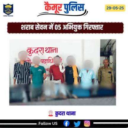 कुदरा थाना अंतर्गत शराब सेवन में 05 अभियुक्त 01. सुग्रीव राम, पे० बादु राम 02. राजवंश राम , पे० स्व० सुरेश राम दोनों सा० घटंव 03. मुकेश कुमार , पे० दीनानाथ चौधरी , सा० सकरी 04. नीलेश चौबे , पे० शिवशंकर चौबे 05. पिंटू पाठक , पे० सुभाष पाठक द
