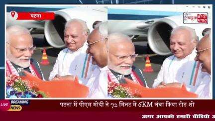 पटना में पीएम मोदी ने 72 मिनट में 6KM लंबा किया रोड शो, ऑपरेशन सिंदूर की गूंज, लोगों ने की फूलों की बारिश