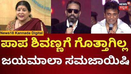 Actress Jayamala On Kamal Haasan | ಶಿವಣ್ಣ ವಿರುದ್ಧ ಆಕ್ರೋಶ..ಜಯಾಮಾಲ ರಿಯಾಕ್ಷನ್? | N18V
