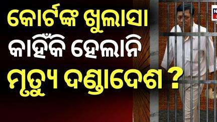 କାହିଁକି ହେଲାନି ମୃତ୍ୟୁଦଣ୍ଡ ? Punjilal Meher | Patnagarh Case Verdict | Breaking News | Odia News