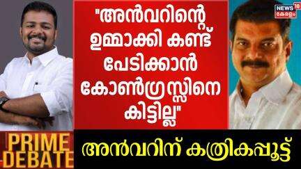 ''അൻവറിന്റെ ഉമ്മാക്കി കണ്ട് പേടിക്കാൻ കോൺഗ്രസ്സിനെ കിട്ടില്ല'': Vasanth Thengumpally | PV Anvar