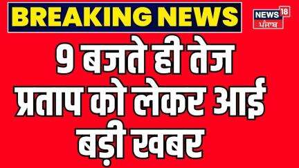 Tej Pratap Yadav Latest Update | 9 बजते ही तेज प्रताप को लेकर आई बड़ी खबर | Lalu Yadav | N18V