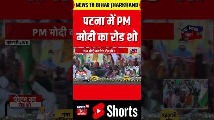 PM Modi Road Show in Patna : पटना में PM मोदी का भव्य रोड शो | PM Modi Bihar Visit | Bihar News