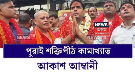 Akash Ambani at Maa Kamakhya Temple | মাৰ চৰণত পূজা অৰ্চনা ৰিলায়েঞ্চ জিঅ’ৰ অধ্যক্ষৰ N18V