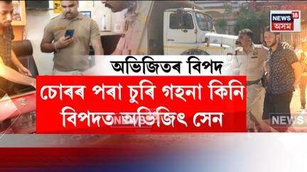 Hojai News | চোৰৰ পৰা চুৰি হোৱা গহণা কিনি বিপদত ডবকাৰ কোটিটকীয়া বেপাৰী N18V