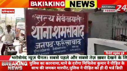 फर्रुखाबाद पुलिस का कारनामा थाने के दरोगा मिथिलेश कुमार ने पीड़ित के साथ की जमकर मारपीट,पुलिस ने पीड़ित को ही दी थर्ड डि