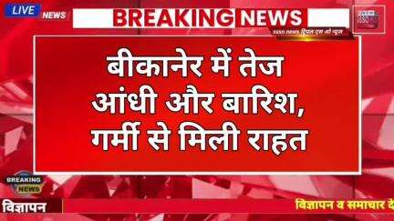 बीकानेर में तेज हवाओं के साथ बारिश, अगले 3 घंटे के लिए चेतावनी"