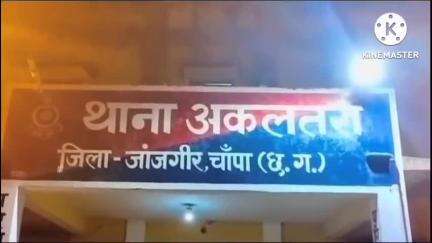 अकलतरा: अकलतरा में गाली-गलौज करने से मना करने पर युवक के साथ की गई मारपीट, मामला दर्ज