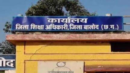 बालोद: बालोद में युक्तियुक्तकरण के तहत 354 प्राथमिक, माध्यमिक, हाई एवं हायर सेकंडरी स्कूल होंगे प्रभावित