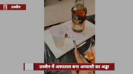 उज्जैन: अस्पताल बना अय्याशी का अड्डा, पुलिसकर्मी की मौजूदगी में कैदी ने की शराब पार्टी