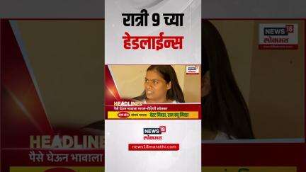 Marathi News Headlines | 09:00 PM | News18 Lokmat | 29 May 2025 | Vaishnavi Hagwane | Mumbai Rain