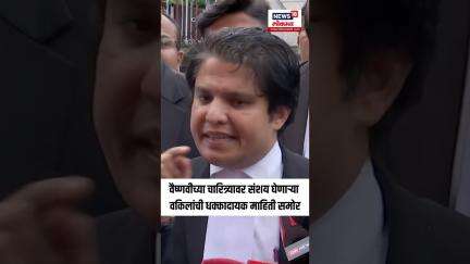 Vaishnavi Hagvane Death Case | वैष्णवीच्या चारित्र्यावर संशय घेणाऱ्या वकिलांची धक्कादायक माहिती समोर