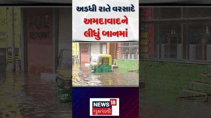 Ahmedabad Rain | અડધી રાતે વરસાદે અમદાવાદને લીધું બાનમાં | Gujarat | Gujarati News |News 18 Gujarati