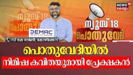 പൊതുവേദിയിൽ നിമിഷ കവിതയുമായി പ്രേക്ഷകൻ | Pothuvedhi | CK Rajan | Kiran Babu | Manu Bharath