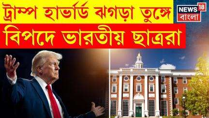 Donald Trump : সুযোগ পায়নি ট্রাম্প পুত্র, তাই কি নিশানায় Harvard University ? | N18G | Bangla News