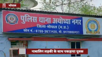 भोपाल: नाबालिग लड़की के साथ होटल में पकड़ाया युवक, अलग-अलग धर्म होने से मचा हड़कंप