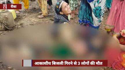 रीवा जिले में आकाशीय बिजली गिरने से परिवार के 3 लोगों की मौत, दो गंभीर घायल