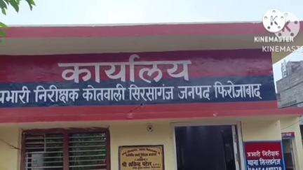 सिरसागंज: गांव नगला मधे में अपने पुत्रों के आए दिन गाली-गलौज व उत्पीड़न से तंग आकर वृद्ध ने थाने पहुंचकर दी तहरीर