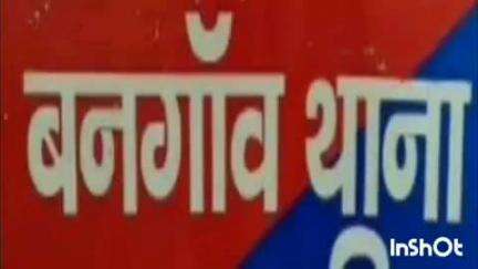 कहरा: बनगांव थाना पुलिस ने शराब सेवन के आरोप में एक आरोपी को गिरफ्तार किया