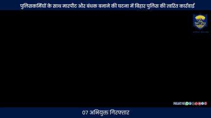 औरंगाबाद जिले के माली थाना क्षेत्र में पुलिसकर्मियों के साथ मारपीट और बंधक बनाने की घटना में #BiharPolice की त्वरित...