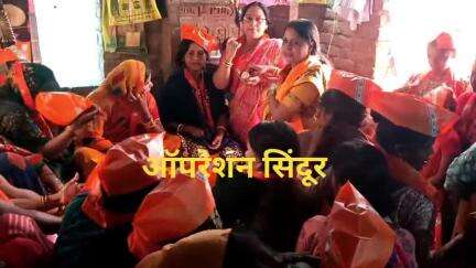 ऑपरेशन सिंदूर के सफलता के बाद महिलाएं आपस में सिंदूर लगाकर मोदी जी को बधाई दी।