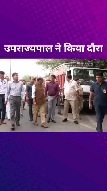 पार्लियामेंट स्ट्रीट: दिल्ली के उपराज्यपाल विनय सक्सेना ने आज दिल्ली के कई इलाकों का दौरा किया