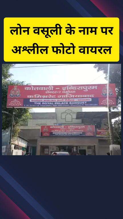 गाज़ियाबाद: इंदिरापुरम थाना क्षेत्र में लोन वसूली के नाम पर मां-बेटी के अश्लील फोटो किए गए वायरल, पुलिस मामले की जांच में जुटी