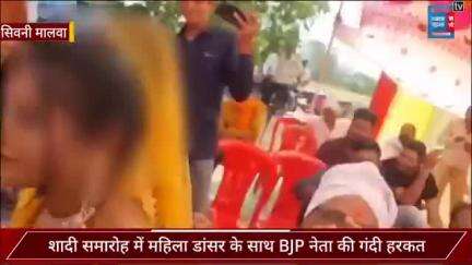 महिला डांसर को BJP नेता ने की Kiss करने की कोशिश, शादी समारोह में मचा बवाल तो बोले, वो मेरी बेटी जैसी है
#SeoniMalwa #BJPNeta #Kiss #Narmadapuram #Kamalraghuvanshi #Bjp #Danceviral  #Mpnews #Madhyapradesh #punjabkesari
