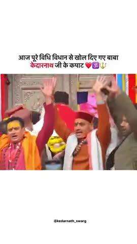 आज पूरे विधि विधान से खोल दिए गए बाबा केदारनाथ जी के कपाट ❤️🕉️🔱 #kedarnath