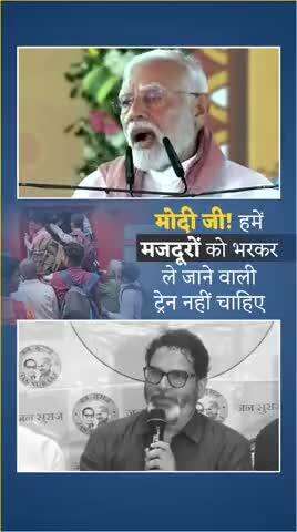 मोदी जी! बिहार को सिर्फ मजदूरों को भरकर ले जाने वाली ट्रेन नहीं चाहिए।
#reels #viral #trending #fbreels