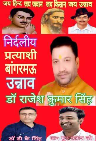 विधानसभा बांगरमऊ के निर्दलीय प्रत्याशी डॉक्टर राजेश कुमार सिंह आप लोगों के हिट उन्नाव के हित के लिए