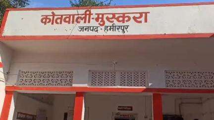 मौदहा: मुस्करा थाना क्षेत्र में चार साल की मासूम के साथ हैवानियत की घटना, मुकदमा दर्ज