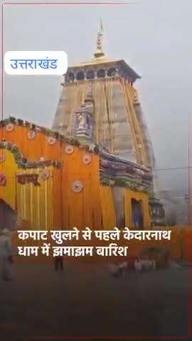 कपाट खुलने से पहले केदारनाथ धाम में झमाझम बारिश... आज  कपाट भक्तों के लिए खुल रहा है। #national #viral #uttarpradesh #
