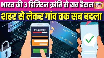 Digital Revolution : भारत की 3 डिजिटल क्रांति से सब हैरान, शहर से लेकर गांव तक बदला | Digital India