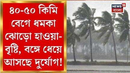 Weather Update Today : ঘণ্টায় ৪০-৫০ কিমি বেগে ঝোড়ো হাওয়া, তুমুল বৃষ্টি, বঙ্গে ধেয়ে আসছে দুর্যোগ!|