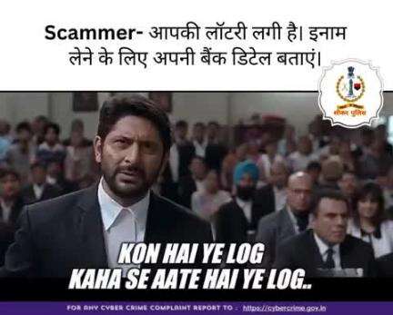 #सीकर
Beware of scammers
डायल करे 1930
#cyberAwareness 
#TeamSikarPolice